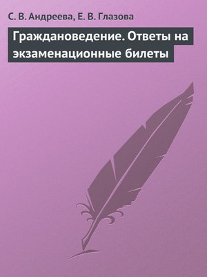 cover image of Граждановедение. Ответы на экзаменационные билеты